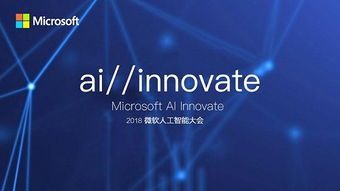 敲黑板劃重點(diǎn) 微軟人工智能大會(huì)聚焦AI應(yīng)用軟件開(kāi)發(fā)新紀(jì)元